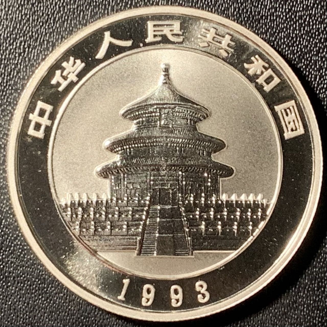 紫瑗钱币——第300期拍卖 中国 1993年 熊猫 1/2盎司 5元 银币 UNC