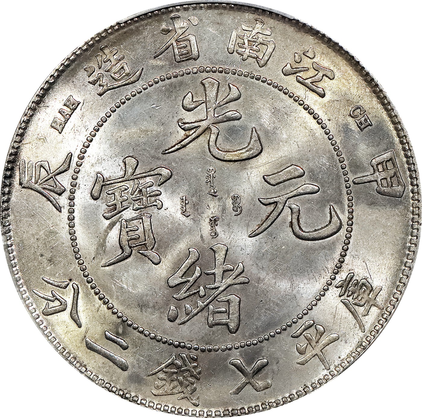 北京阿城哥拍卖2023年夏季拍卖会 1904 甲辰年江南省造光绪元宝库平七钱二分银币一枚，原色光，未使用，PCGS UNC评级编号：89155759