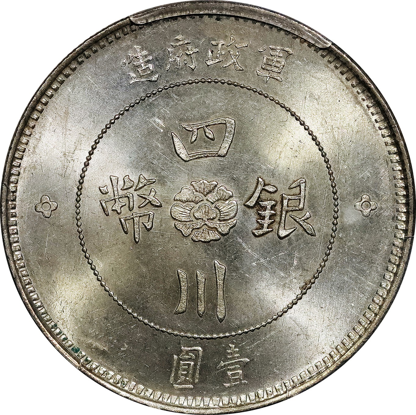 北京阿城哥拍卖2023年夏季拍卖会 1912 民国元年军政府造四川壹圆银币一枚，原色车轮光，PCGS MS62+ 评级编号：85835450
