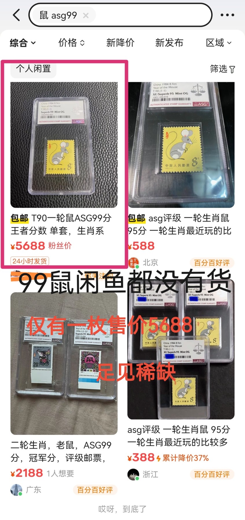 洪涛臻品批发群 精选邮票限时拍卖第三百五十二期  【99顶级高分】T90一轮生肖鼠  ASG99冠军分一枚，【一轮生肖精品票，绝对稀缺高分，配套必备】超人气品种，截止到2023年6月4号，【T90生肖鼠冠军99分存世量仅有21枚，非常稀缺】末图价格做参考【一手最新出分，壳子完好无划痕，藏家首选】