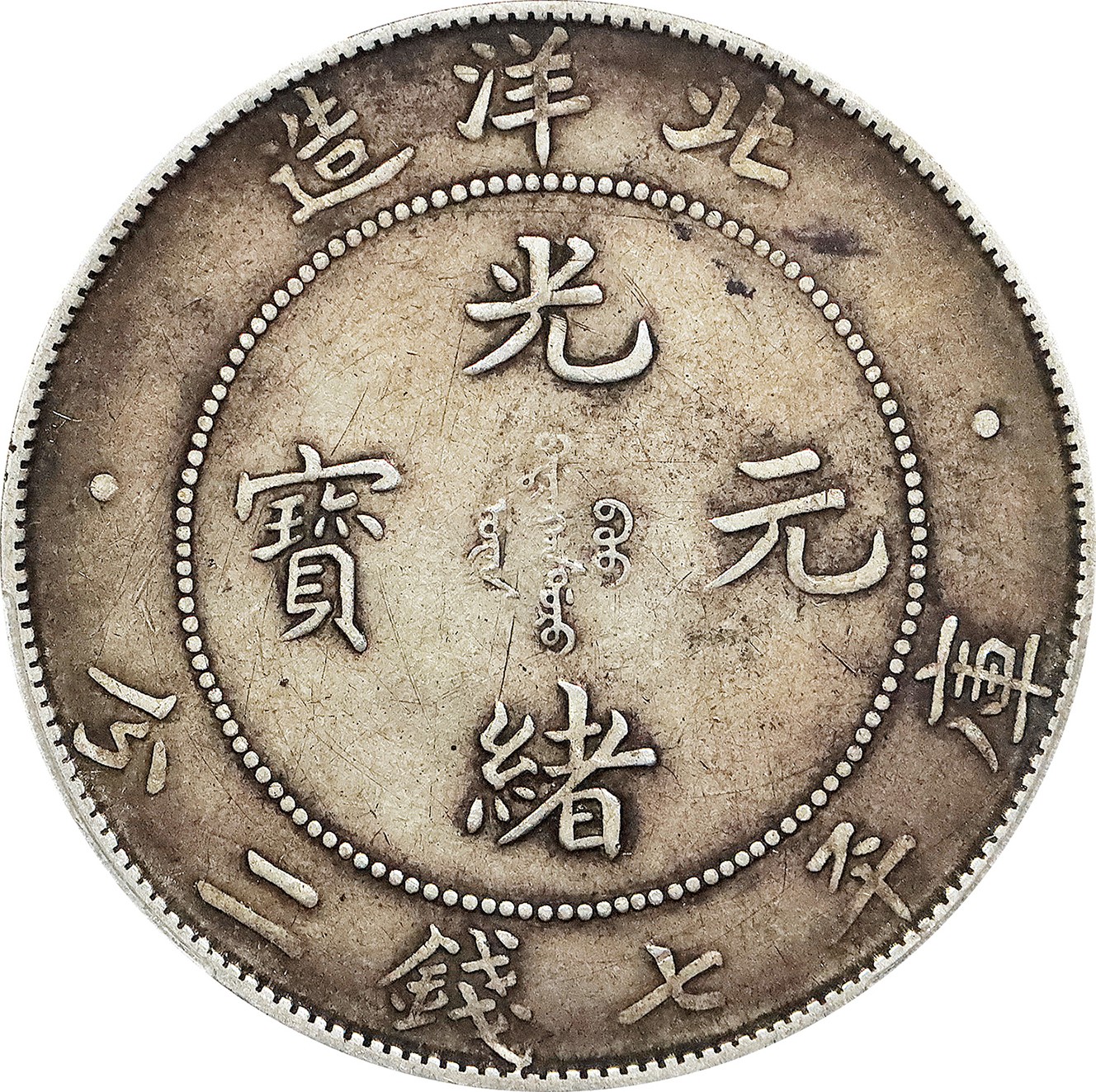 北京阿城哥拍卖2023年夏季拍卖会 1908光绪三十四年北洋造光绪元宝库平七钱二分银币一枚，原味，PCGS XF 评级编号：89155674