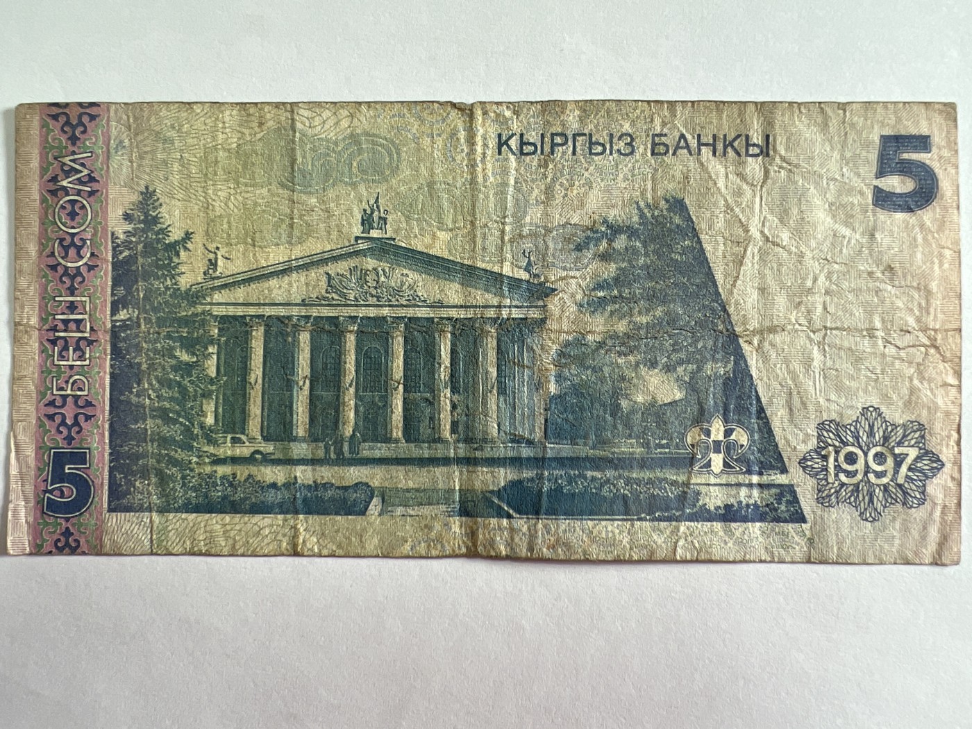 第404期 纸币专场 （无押金，捡漏，全场20包邮，偏远地区除外，接收代拍业务） 吉尔吉斯坦5索姆