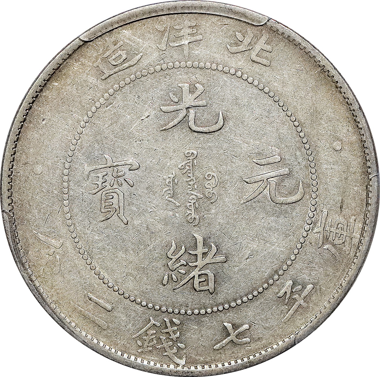 北京阿城哥拍卖2023年夏季拍卖会 1908光绪三十四年北洋造光绪元宝库平七钱二分银币一枚，黄油淡彩底板，PCGS XF45 评级编号：43612604