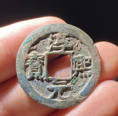 【古泉藏轩阁】古钱币专场 第66期，周五18：50，全场0元起拍，关注领福利！ - 南宋 淳熙元宝背十六 好字口