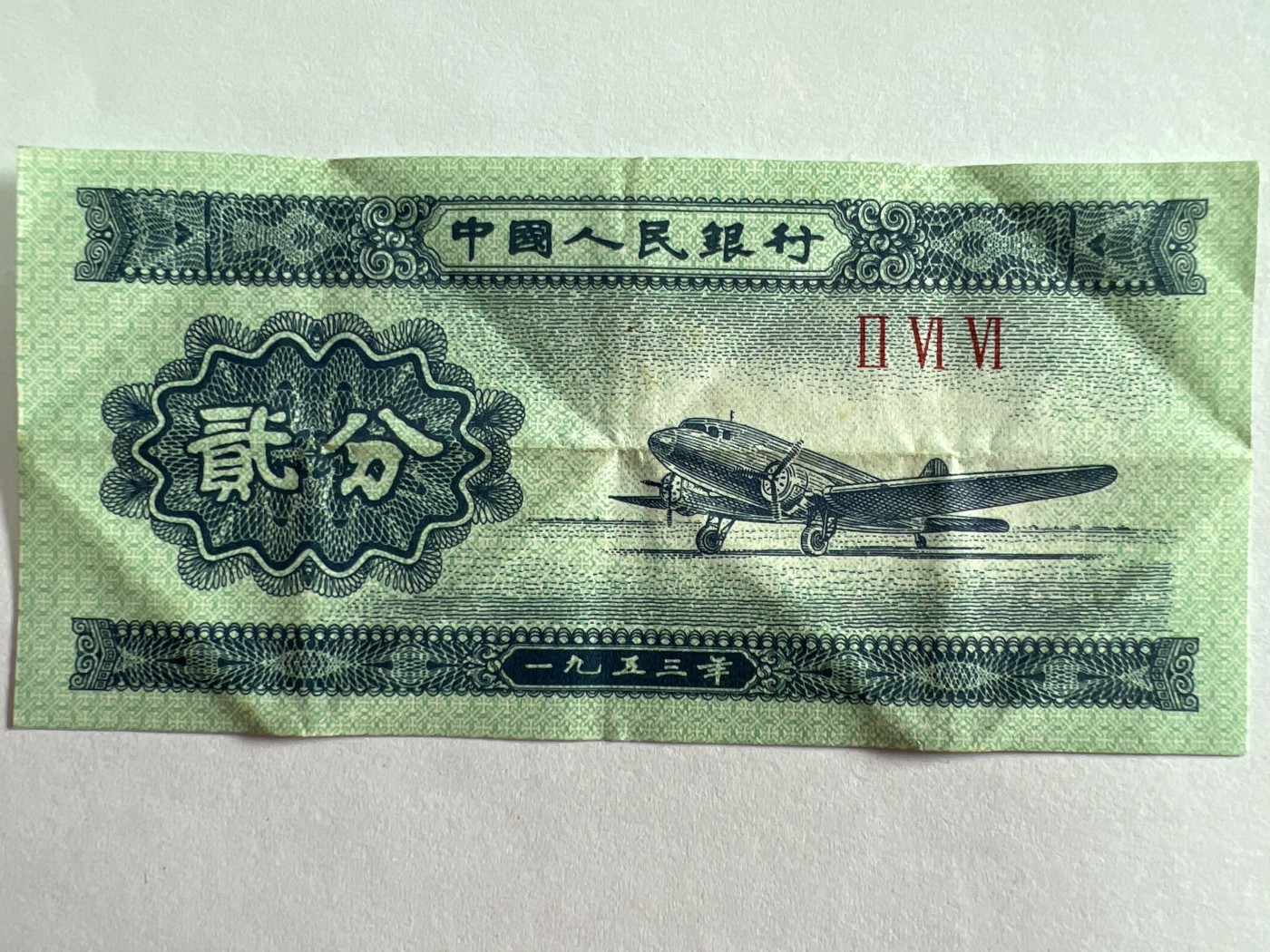 第404期 纸币专场 （无押金，捡漏，全场20包邮，偏远地区除外，接收代拍业务） 1953年贰分