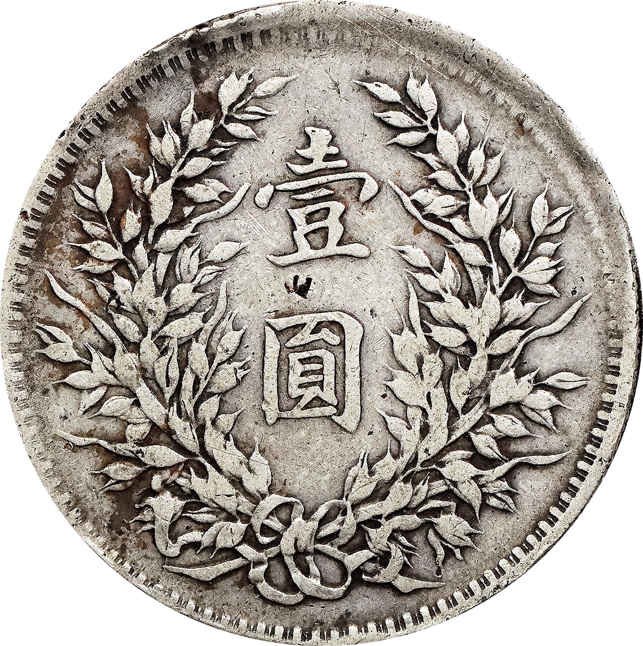 北京阿城哥拍卖2023年夏季拍卖会 1914 民国三年袁世凯像壹圆银币一枚，光边移位，