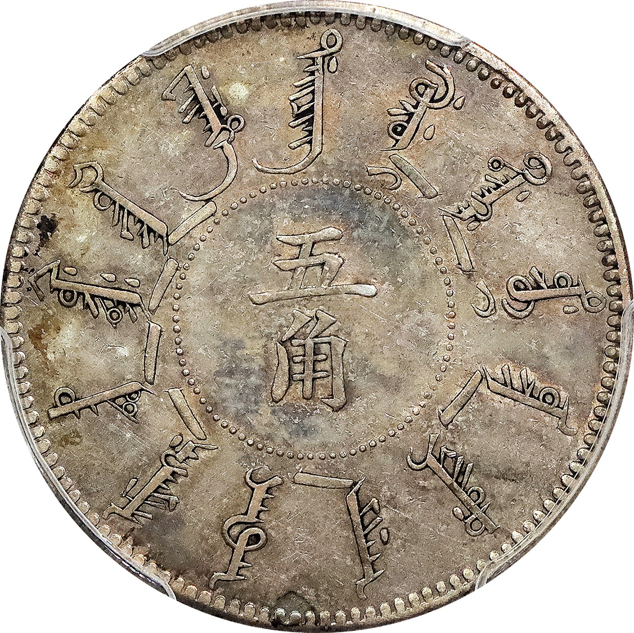 北京阿城哥拍卖2023年夏季拍卖会 1898 光绪二十四年奉天机器局造伍角银币一枚，阔嘴龙，龙鳞锐利，底板氧化五彩，PCGS AU55 评级编号：80069402