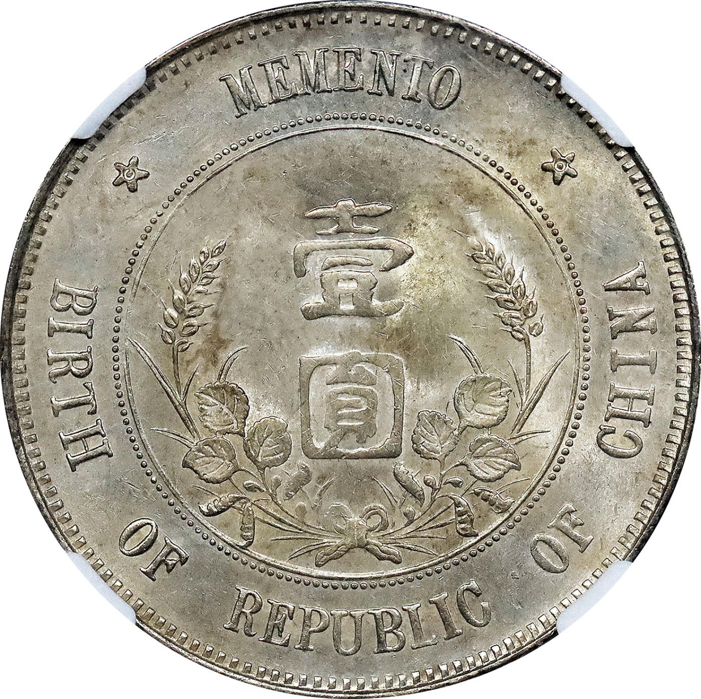 北京阿城哥拍卖2023年夏季拍卖会 1912 年孙中山像开国纪念壹圆银币一枚，上五星，原色光，NGC MS62评级编号：6613608-009