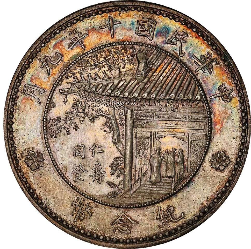 北京阿城哥拍卖2023年夏季拍卖会 1921 民国十年徐世昌像仁寿同登纪念壹圆银币一枚，窗花深打，底板艳丽五彩，PCGS AU58评级编号：41097535