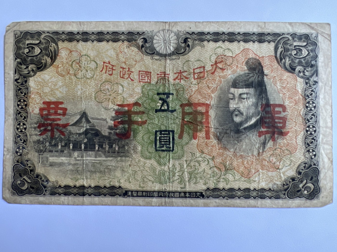 泡泡堂第384期 纸币专场 （无押金，捡漏，全场20包邮，偏远地区除外，接收代拍业务） 日本军票伍元