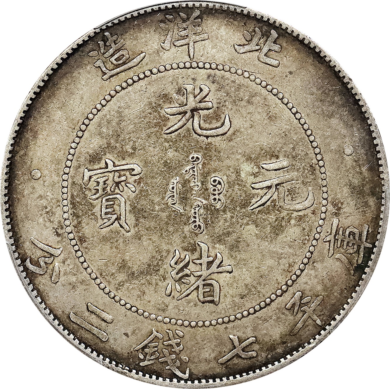北京阿城哥拍卖2023年夏季拍卖会 1908光绪三十四年北洋造光绪元宝库平七钱二分银币一枚，原味，PCGS XF 评级编号：89155735