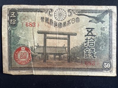 第405期 纸币专场 （无押金，捡漏，全场20包邮，偏远地区除外，接收代拍业务） - 日本五十钱