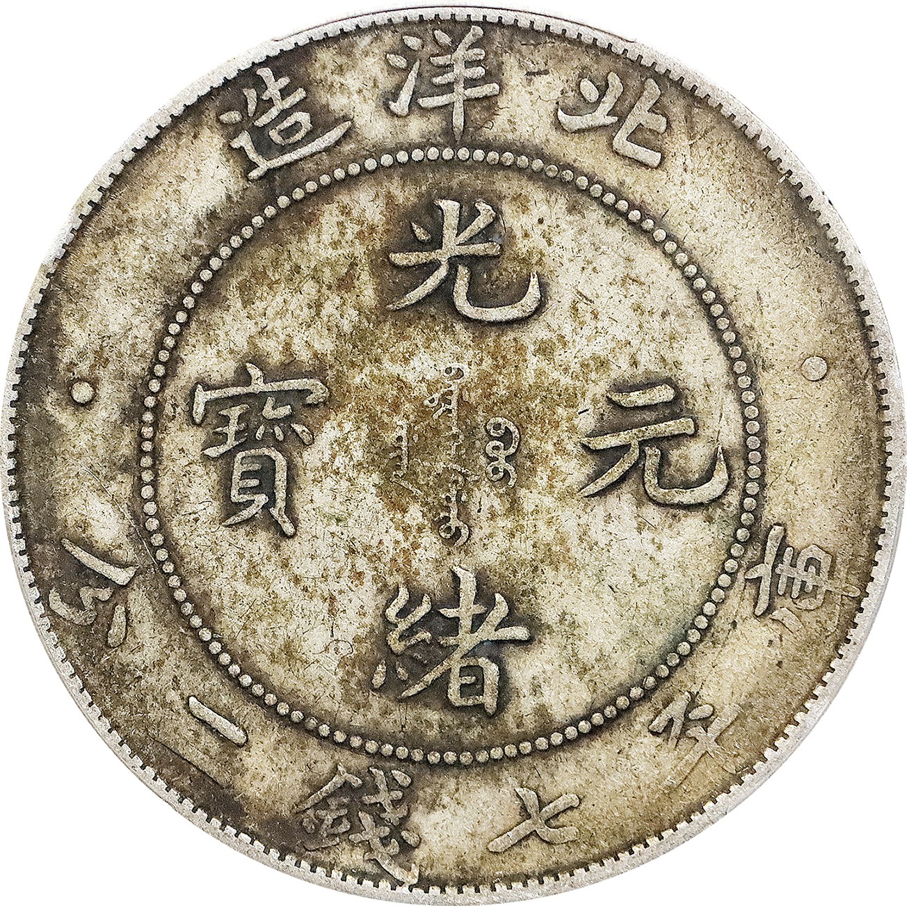 北京阿城哥拍卖2023年夏季拍卖会 1908光绪三十四年北洋造光绪元宝库平七钱二分银币一枚，原味老包浆，PCGS XF 评级编号：89194381