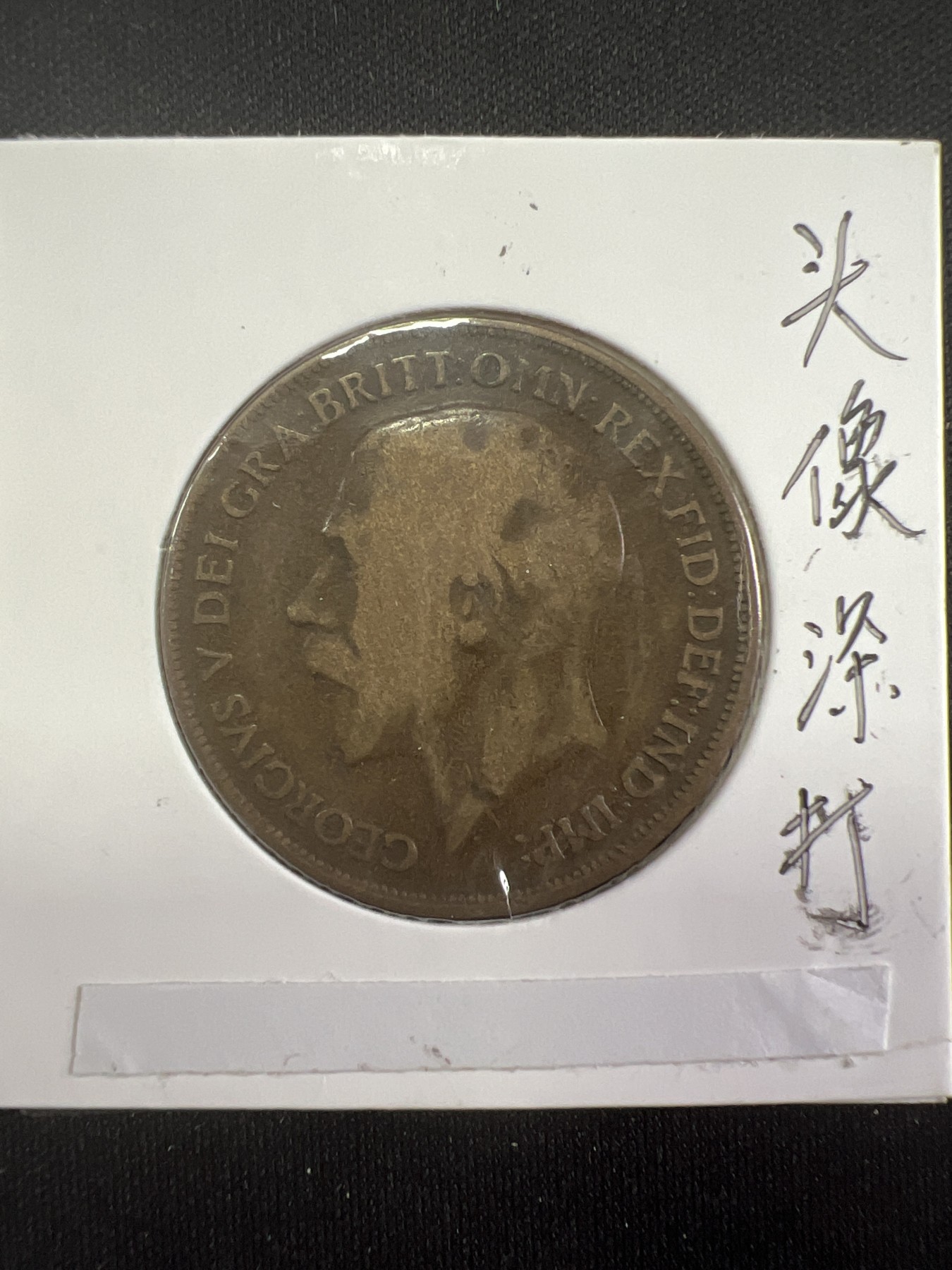 泡泡堂第381期 硬币专场 （无押金，捡漏，全场20包邮，偏远地区除外，接收代拍业务） 乔五一便士