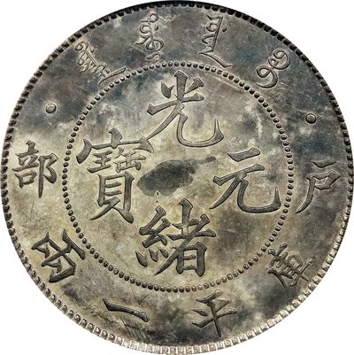 北京阿城哥拍卖2023年夏季拍卖会 - 1903 光绪二十九年户部光绪元宝库平一两银币样币一枚，‘入’两版，日本大阪造币局制模，北洋银元局试铸，泉界习称‘户部一两’，是中国近代铸币史上尺寸最大的机制龙银，当时因清政府的‘圆两之争’，币制悬而未定，最终未发行，绝大多数都被回炉改制，传世只有少量样币，近代藏家将其与北洋一两 . 上海壹两 . 并称‘三两银’，样币以镜面版底精铸，模具雕刻及其精美，刚模初打之下压力十足，字口锋利劲拔，龙图头角饱