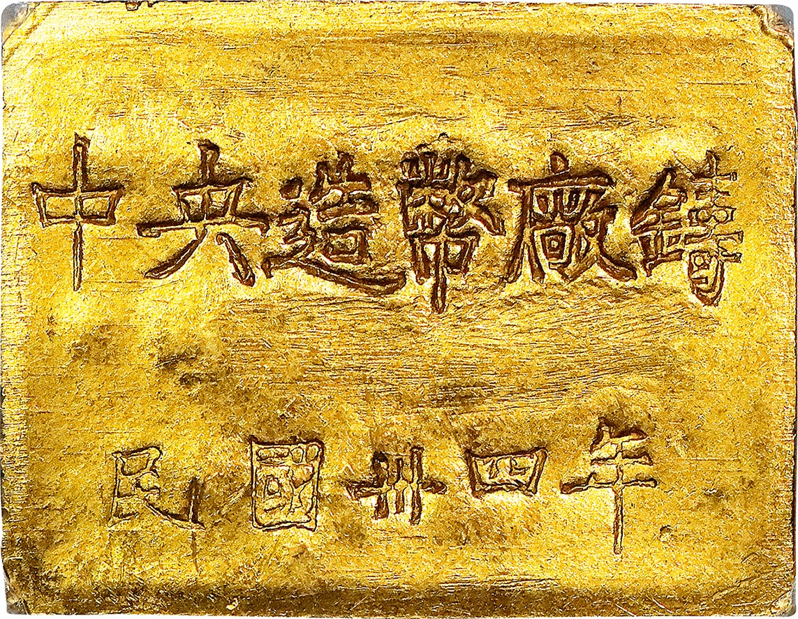北京阿城哥拍卖2023年夏季拍卖会 1945 民国三十四年重庆中央造币厂铸厂徽布图一两厂条一枚，30.9g，PCGS MS62评级编号：89159877