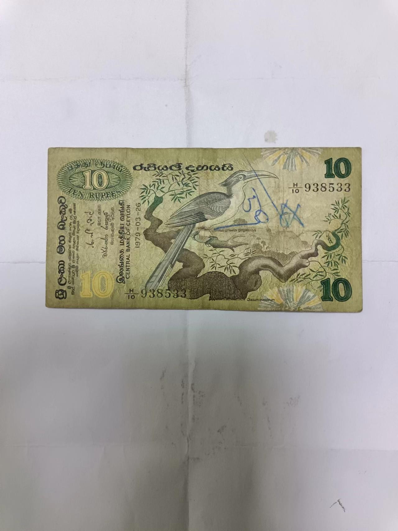 【20230819】非全新纸币第五十九场 斯里兰卡1979年10卢比，有字迹