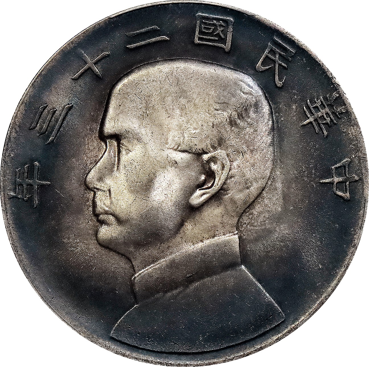 北京阿城哥拍卖2023年夏季拍卖会 1934 民国二十三年孙中山像背帆船壹圆银币一枚，底板氧化黑彩，PCGS UNC 评级编号：89195199
