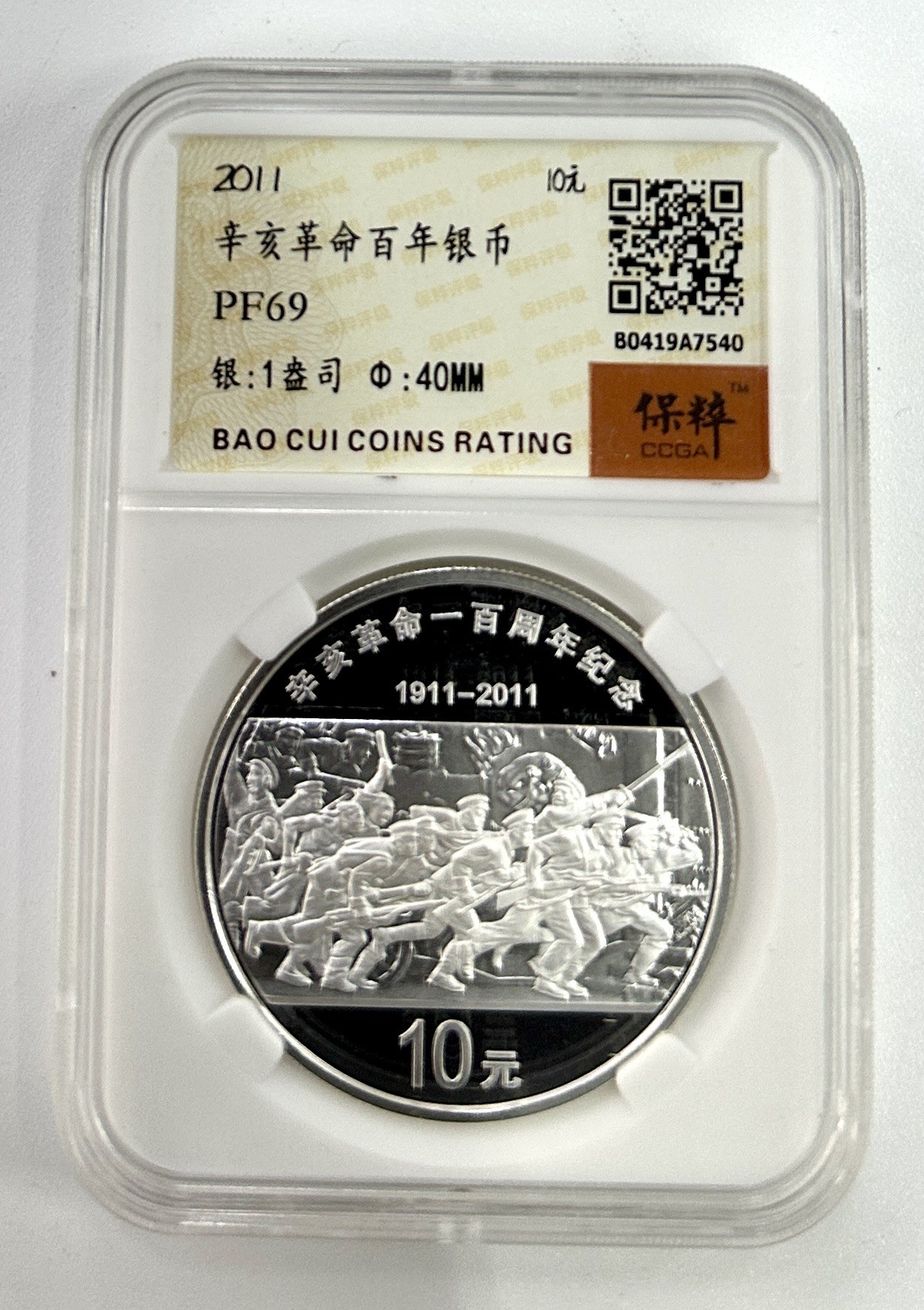 【金钰满堂钱币】拍卖第十二期 福利多多 大家多多捧场 2011年辛亥革命100周年1盎司银币 无盒证