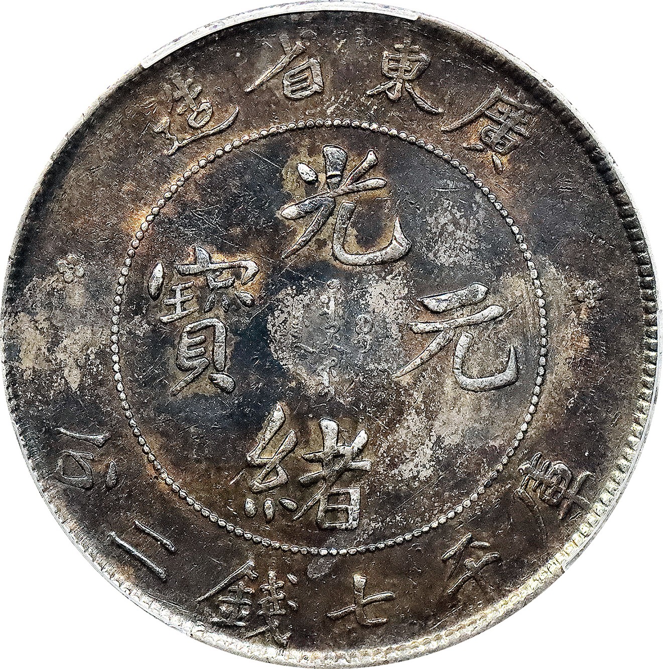 北京阿城哥拍卖2023年夏季拍卖会 1890-08 年广东省造光绪元宝库平七钱二分银币一枚，浓郁酱彩包浆，PCGS AU评级编号：88777478