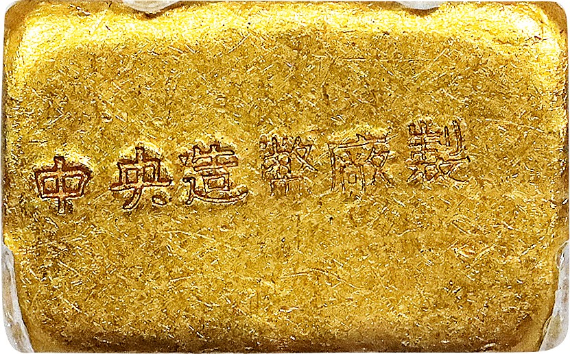 北京阿城哥拍卖2023年夏季拍卖会 1946-49 年民国时期上海中央造币厂半两金厂条一枚，15.6g，PCGS MS61评级编号：89195457