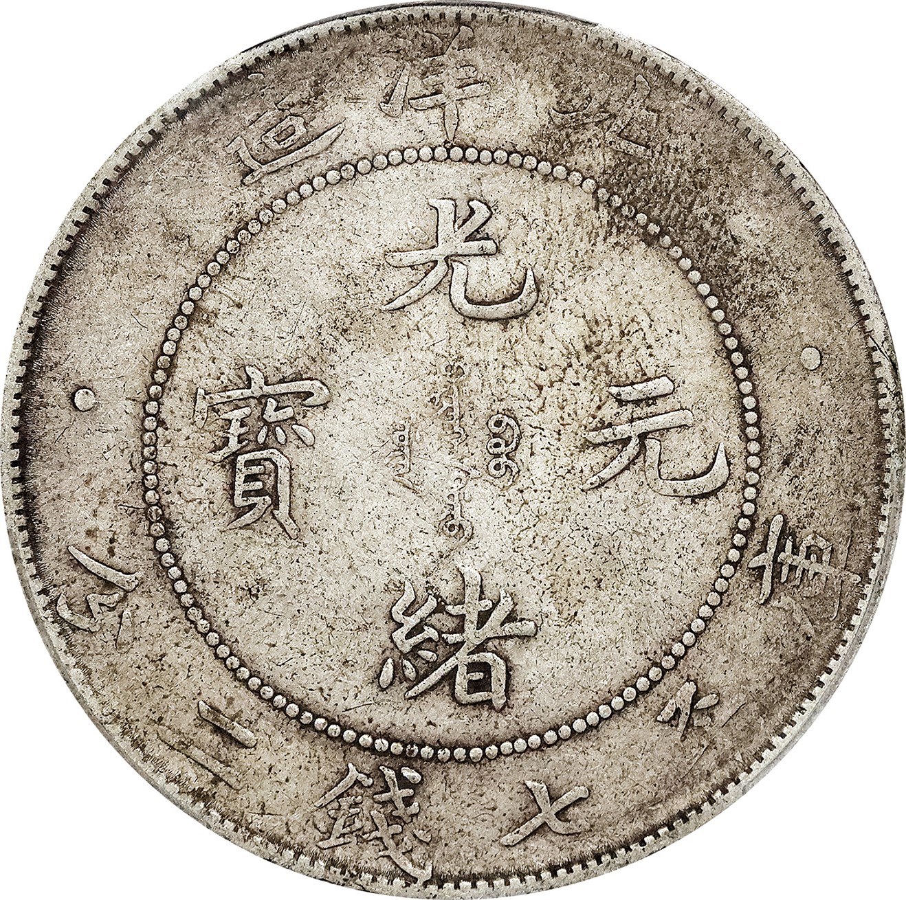 北京阿城哥拍卖2023年夏季拍卖会 1908光绪三十四年北洋造光绪元宝库平七钱二分银币一枚，原味，PCGS XF 评级编号：88777509