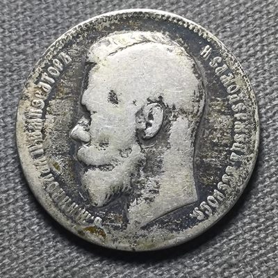 七十九期 八月第五拍 9月3日发货 - 8.5.50沙俄1卢布银币