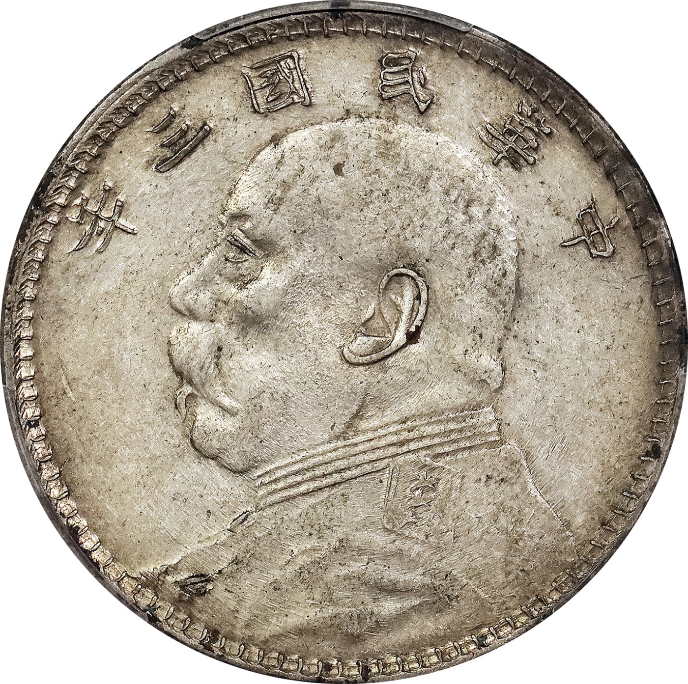 北京阿城哥拍卖2023年夏季拍卖会 1914 民国三年袁世凯像壹圆银币一枚，甘肃，曲笔民版，原味，PCGS AU50评级编号：84823933
