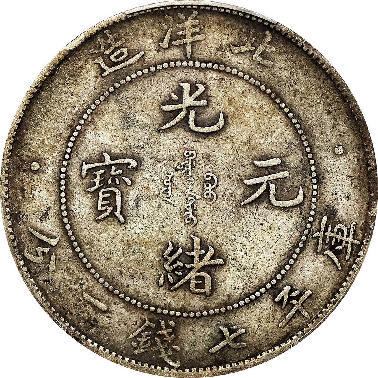 北京阿城哥拍卖2023年夏季拍卖会 1908光绪三十四年北洋造光绪元宝库平七钱二分银币一枚，老包浆，PCGS XF40 评级编号：88777488