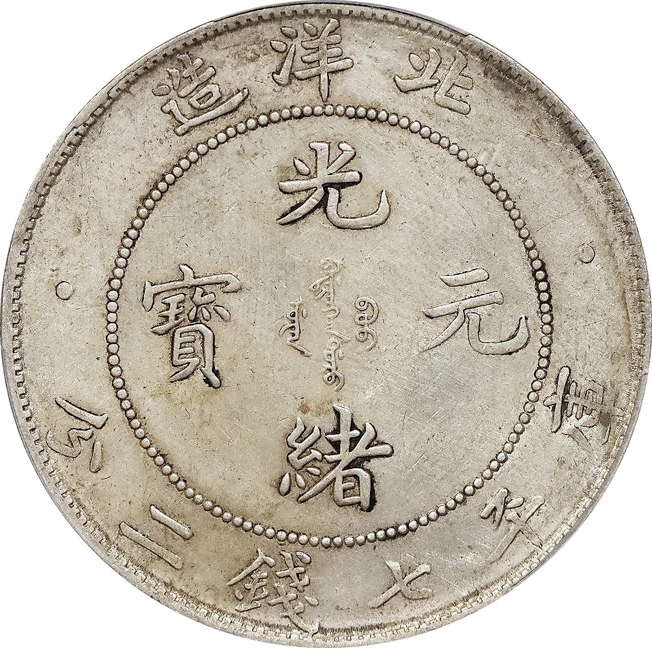 北京阿城哥拍卖2023年夏季拍卖会 1908光绪三十四年北洋造光绪元宝库平七钱二分银币一枚，原味，PCGS XF 评级编号：89155564