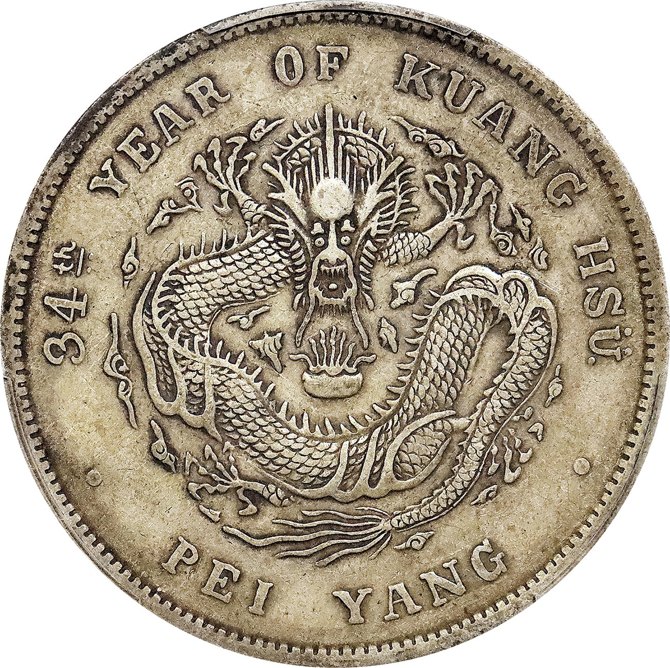 北京阿城哥拍卖2023年夏季拍卖会 1908光绪三十四年北洋造光绪元宝库平七钱二分银币一枚，原味，PCGS XF 评级编号：89155546
