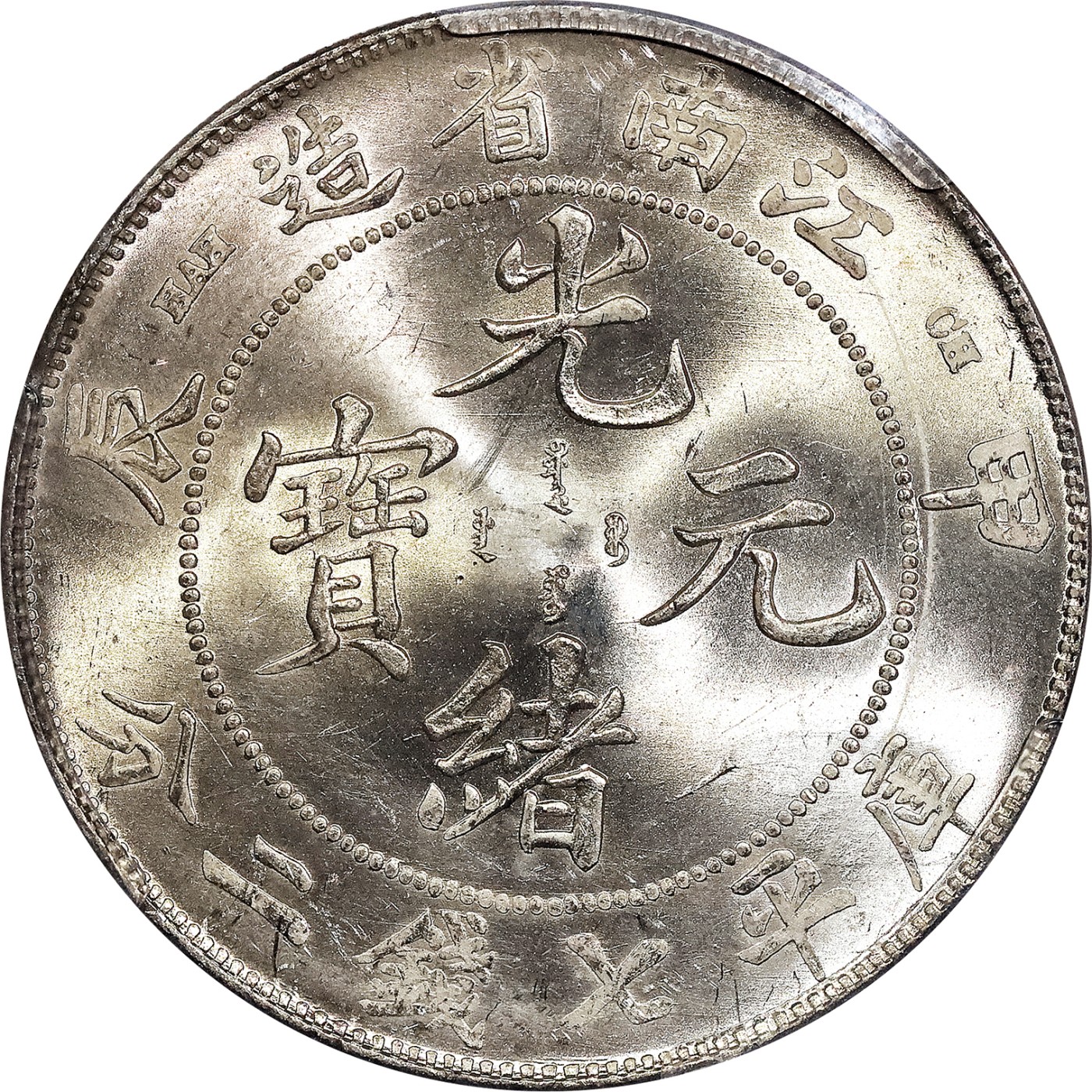 北京阿城哥拍卖2023年夏季拍卖会 1904 甲辰年江南省造光绪元宝库平七钱二分银币一枚，黄油原光，底板细腻，未使用，PCGS UNC评级编号：47969864