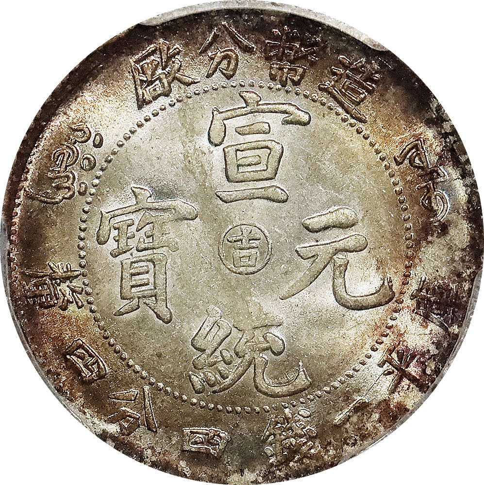 北京阿城哥拍卖2023年夏季拍卖会 1909 年宣统年造造币分厂宣统元宝中心吉库平一钱四分四厘银币一枚，氧化环彩，PCGS MS63 评级编号：80304978