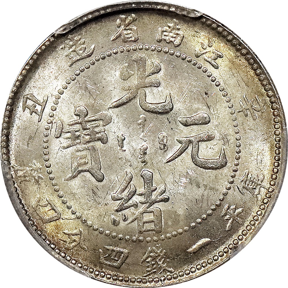 北京阿城哥拍卖2023年夏季拍卖会 1901辛丑年江南省造光绪元宝库平一钱四分四厘银币一枚，黄油底板，PCGS MS63评级编号：86374129