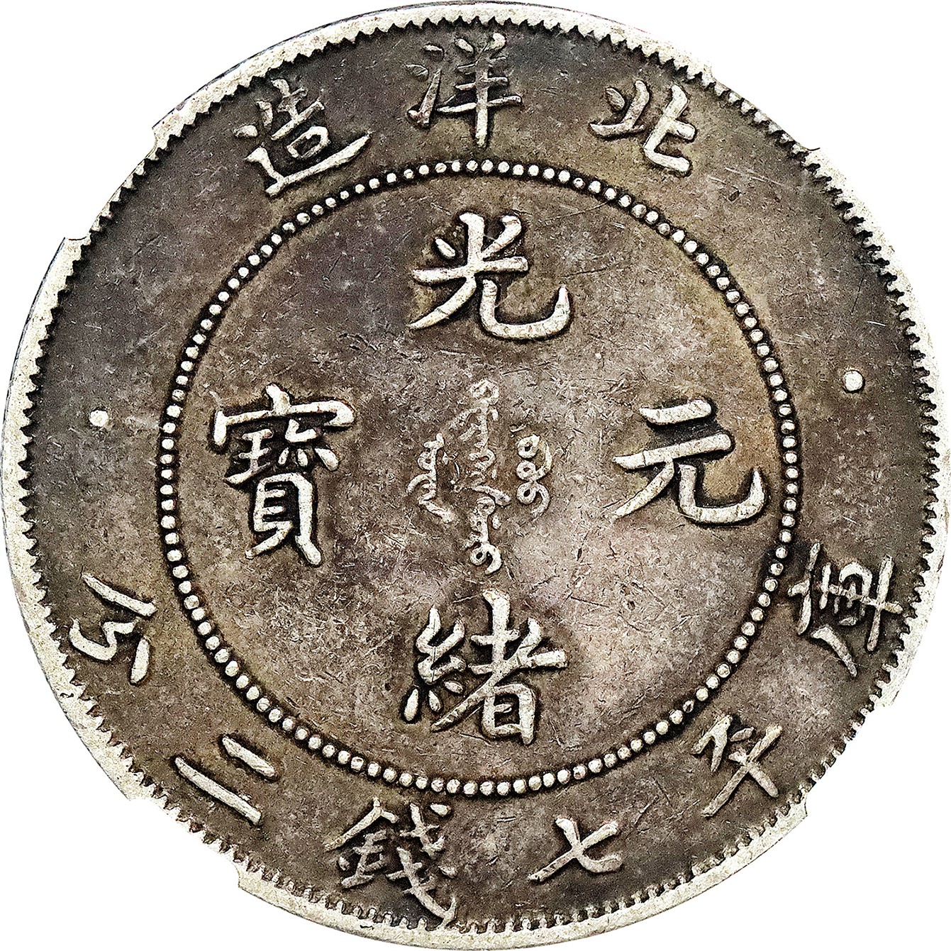 北京阿城哥拍卖2023年夏季拍卖会 1908 北洋三十四年光绪元宝库平七钱二分银币一枚，传世酱彩包浆，NGC XF45 评级编号：2131579-021