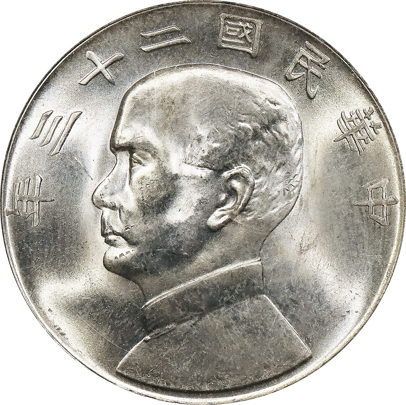 北京阿城哥拍卖2023年夏季拍卖会 1934 民国二十三年孙中山像背帆船壹圆银币一枚，原色十字转光，PCGS MS64评级编号：16401426