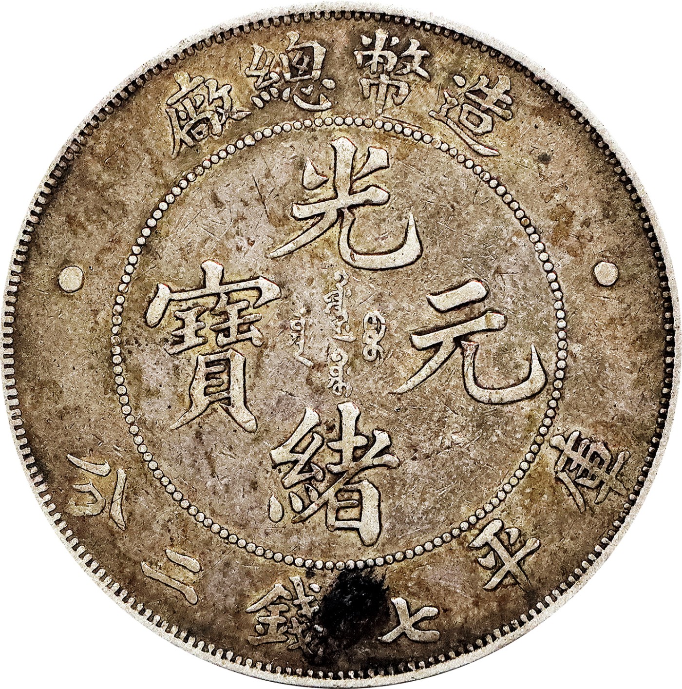 北京阿城哥拍卖2023年夏季拍卖会 1908 年造币总厂光绪元宝库平七钱二分银币一枚，原味