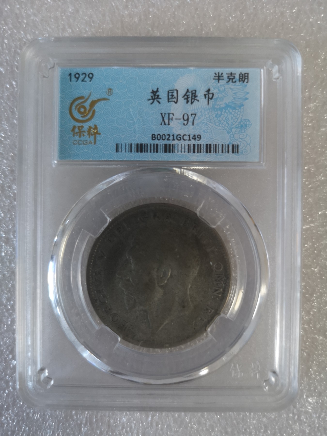长老汇第33场老银币拍卖 1929英国乔治五世1/2克朗银币，保粹评级