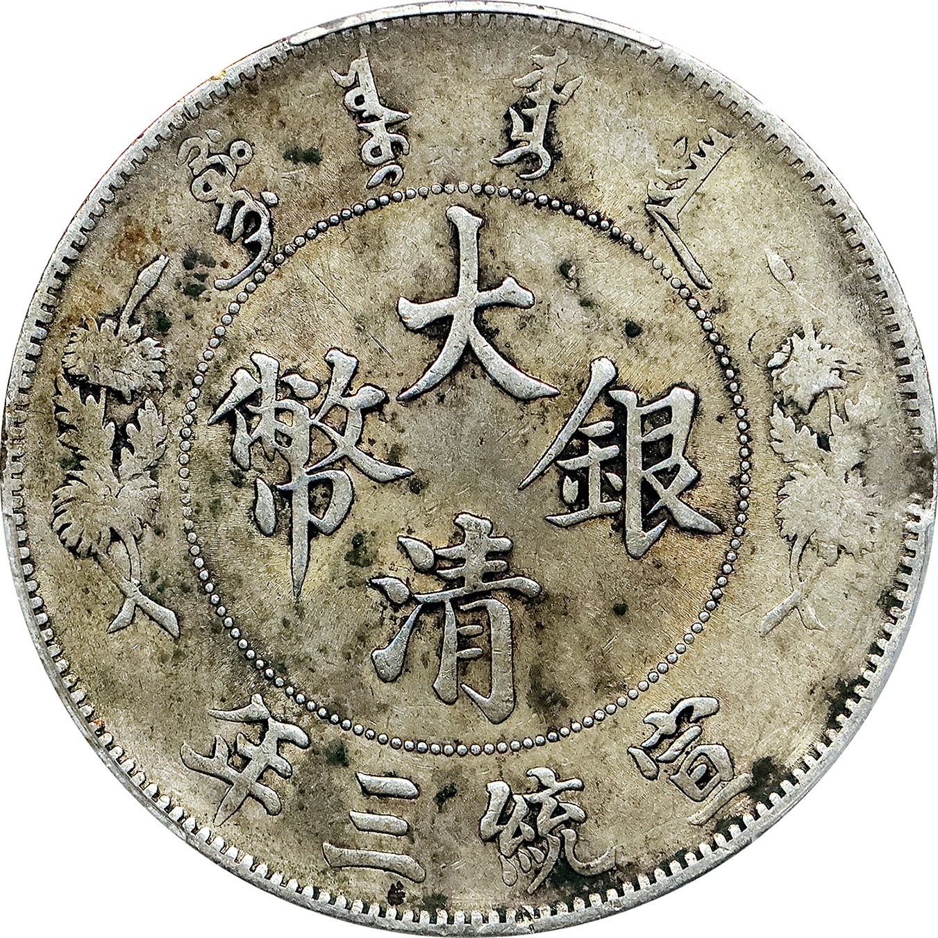 北京阿城哥拍卖2023年夏季拍卖会 1911 年宣统三年大清银币壹圆银币两枚，PCGS XF/PCGS VF评级编号：87509513 87509514