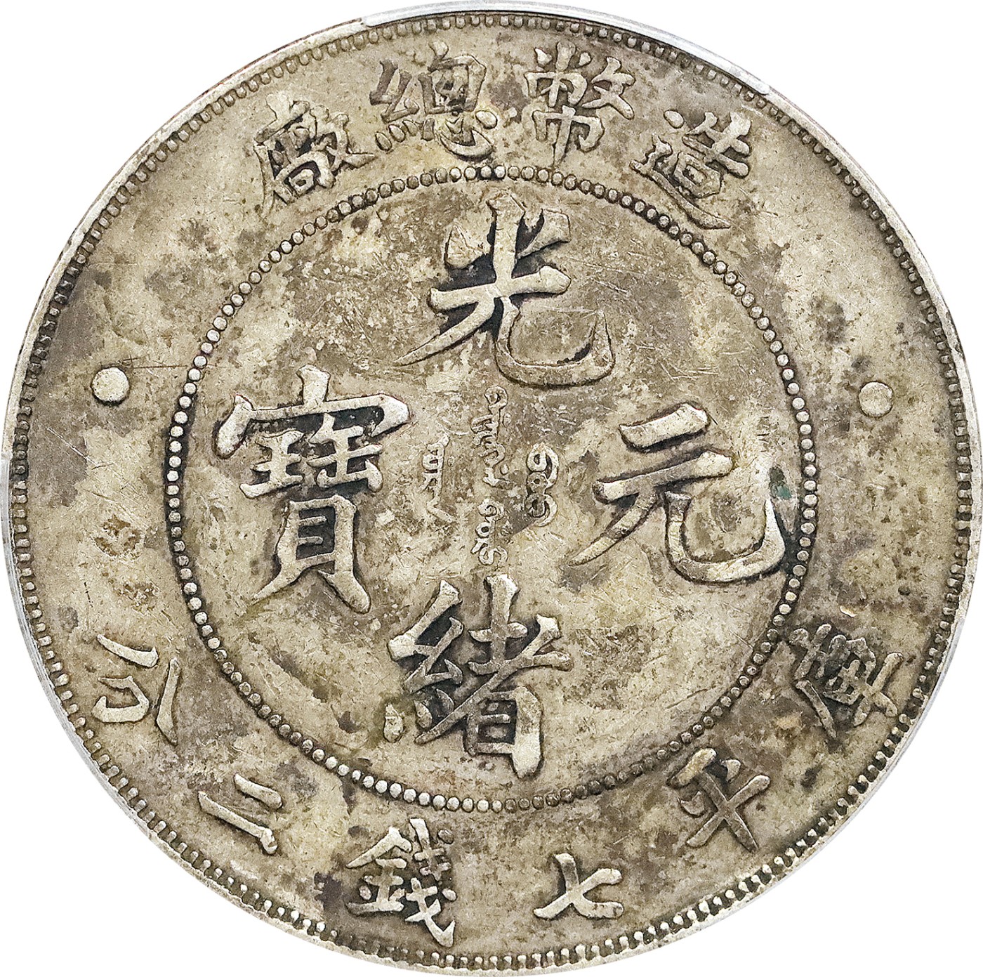 北京阿城哥拍卖2023年夏季拍卖会 1908 年造币总厂光绪元宝库平七钱二分银币一枚，原味，PCGS VF评级编号：87711697 R