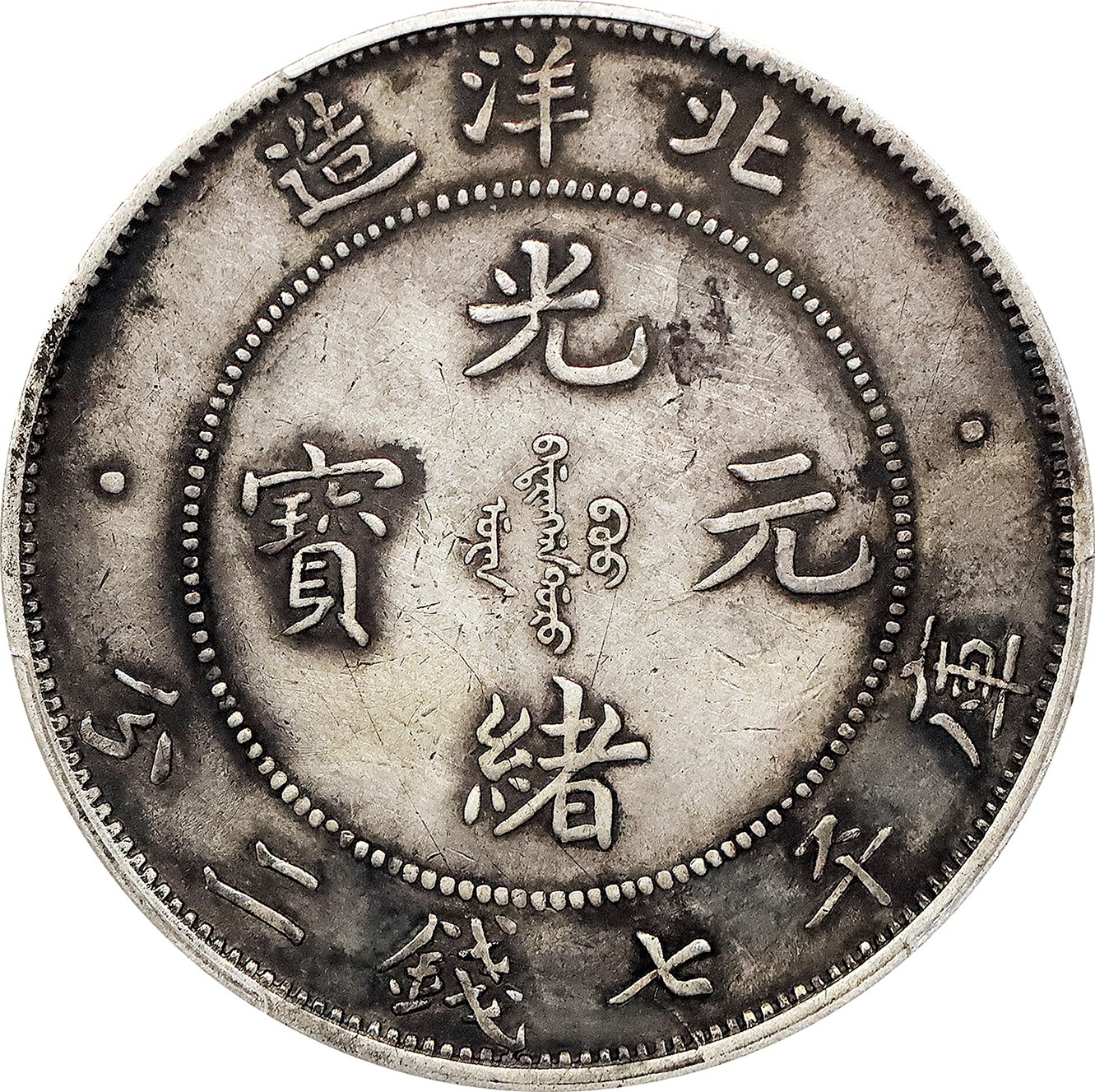 北京阿城哥拍卖2023年夏季拍卖会 1908光绪三十四年北洋造光绪元宝库平七钱二分银币一枚，短尾版，老包浆，PCGS XF 评级编号：89155563