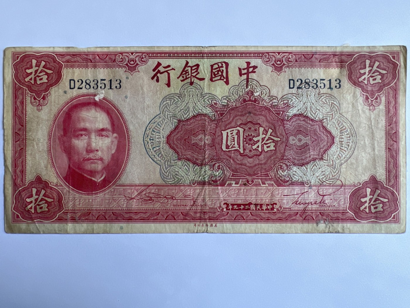 泡泡堂第384期 纸币专场 （无押金，捡漏，全场20包邮，偏远地区除外，接收代拍业务） 中国银行拾元