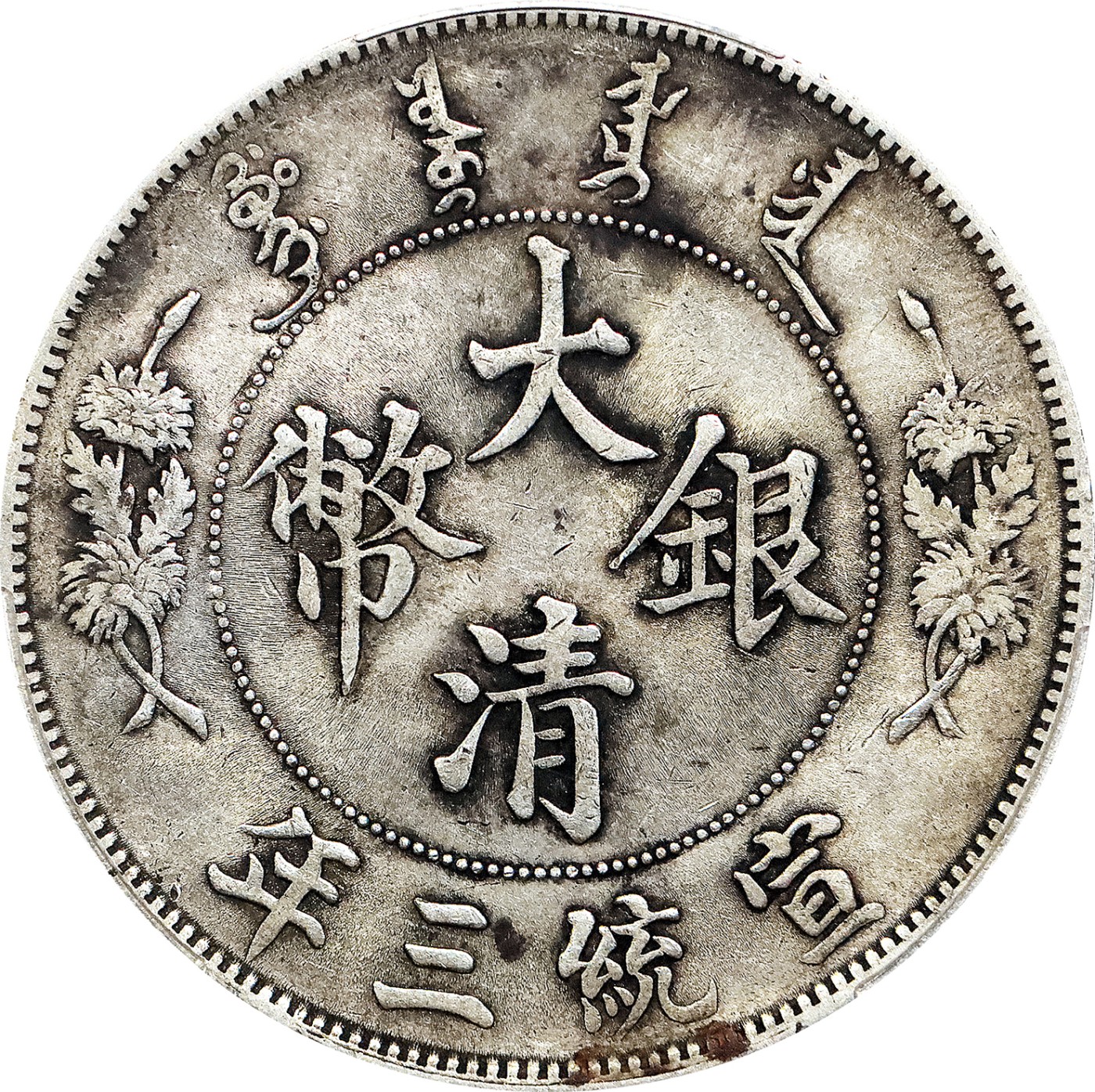 北京阿城哥拍卖2023年夏季拍卖会 1911 大清宣统三年壹圆银币一枚，原汁原味，PCGS AU55评级编号：89194359
