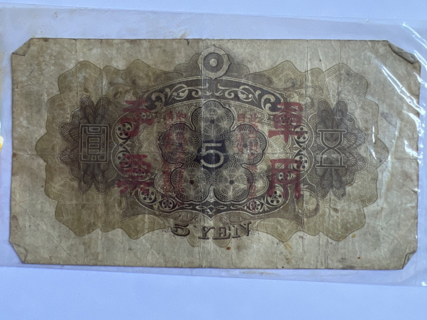 泡泡堂第384期 纸币专场 （无押金，捡漏，全场20包邮，偏远地区除外，接收代拍业务） 日本军票伍元