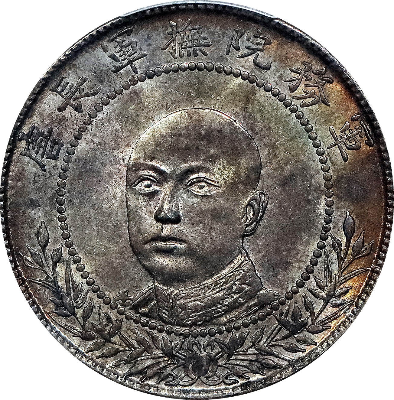 北京阿城哥拍卖2023年夏季拍卖会 1917 年唐继尧正面拥护共和纪念库平三钱六分银币一枚，氧化黑彩包浆，底板状态良好，PCGS MS61评级编号：85931377
