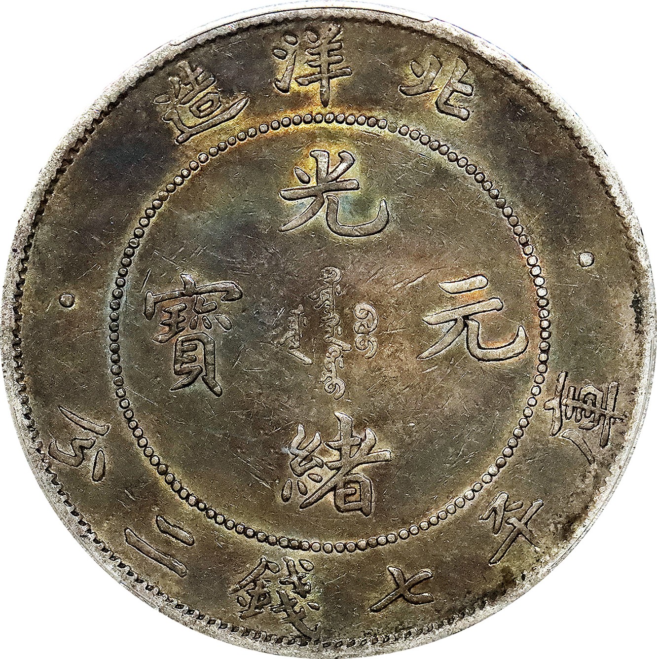 北京阿城哥拍卖2023年夏季拍卖会 1908光绪三十四年北洋造光绪元宝库平七钱二分银币一枚，短尾版，原味酱彩，PCGS XF40 评级编号：89155548