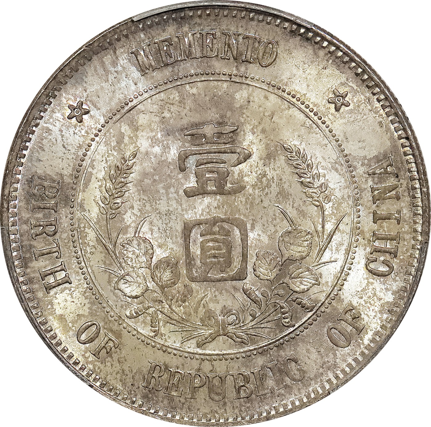 北京阿城哥拍卖2023年夏季拍卖会 1912 年孙中山像开国纪念壹圆银币一枚，上五星，温润黄油包浆，色泽饱满，品相完美，PCGS MS65评级编号：13018442