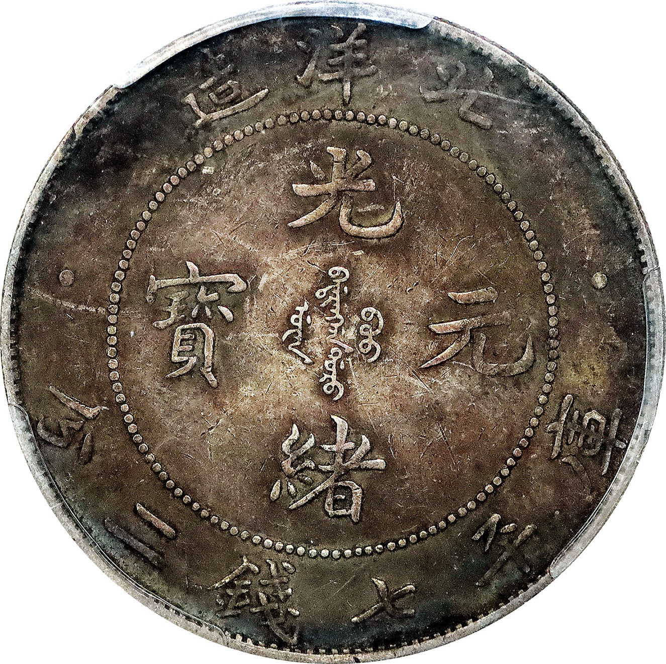 北京阿城哥拍卖2023年夏季拍卖会 1908光绪三十四年北洋造光绪元宝库平七钱二分银币一枚，酱彩包浆，PCGS XF45 评级编号：82093636