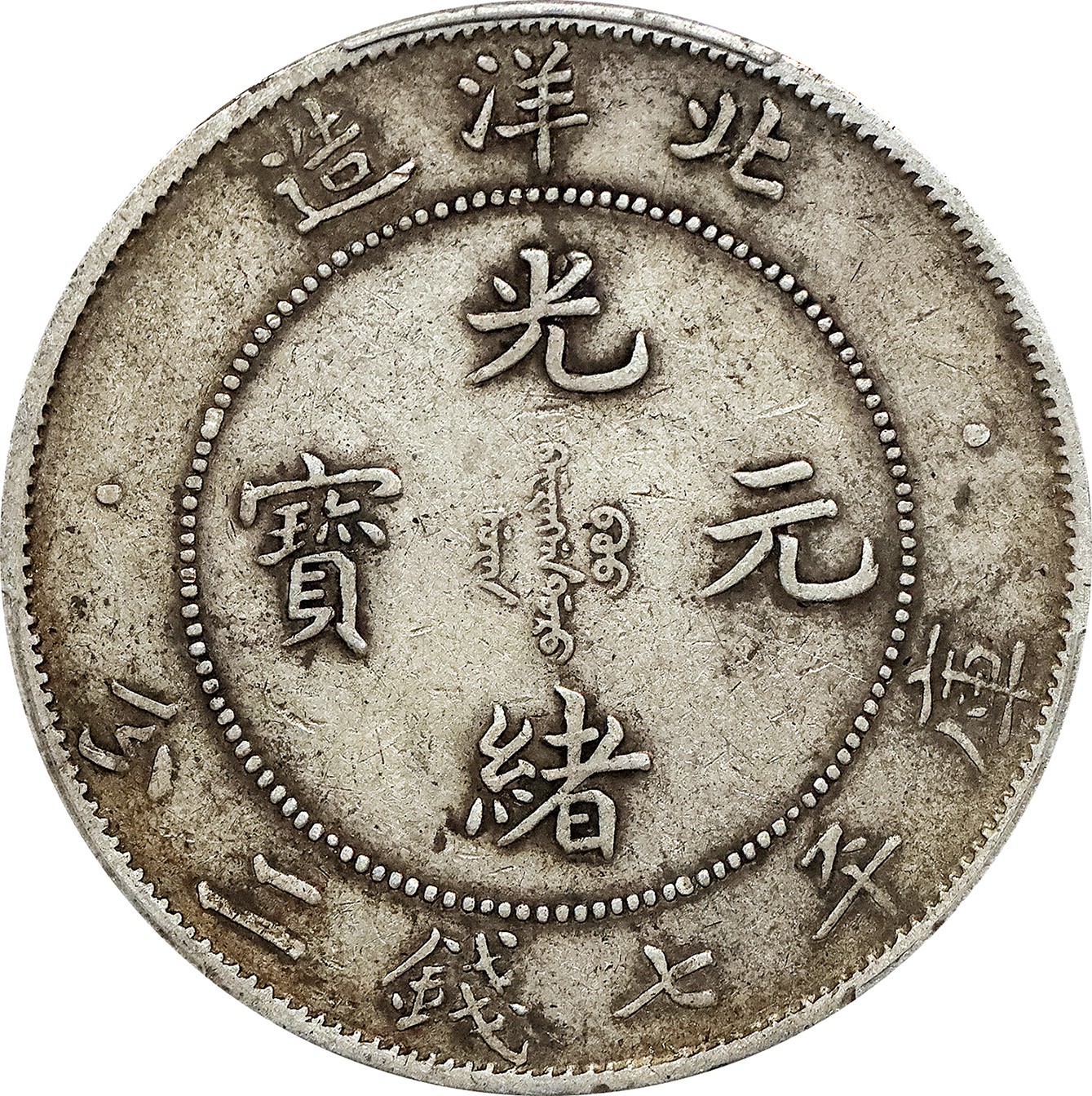北京阿城哥拍卖2023年夏季拍卖会 1908光绪三十四年北洋造光绪元宝库平七钱二分银币一枚，短尾龙，原味，PCGS XF40 评级编号：89155559