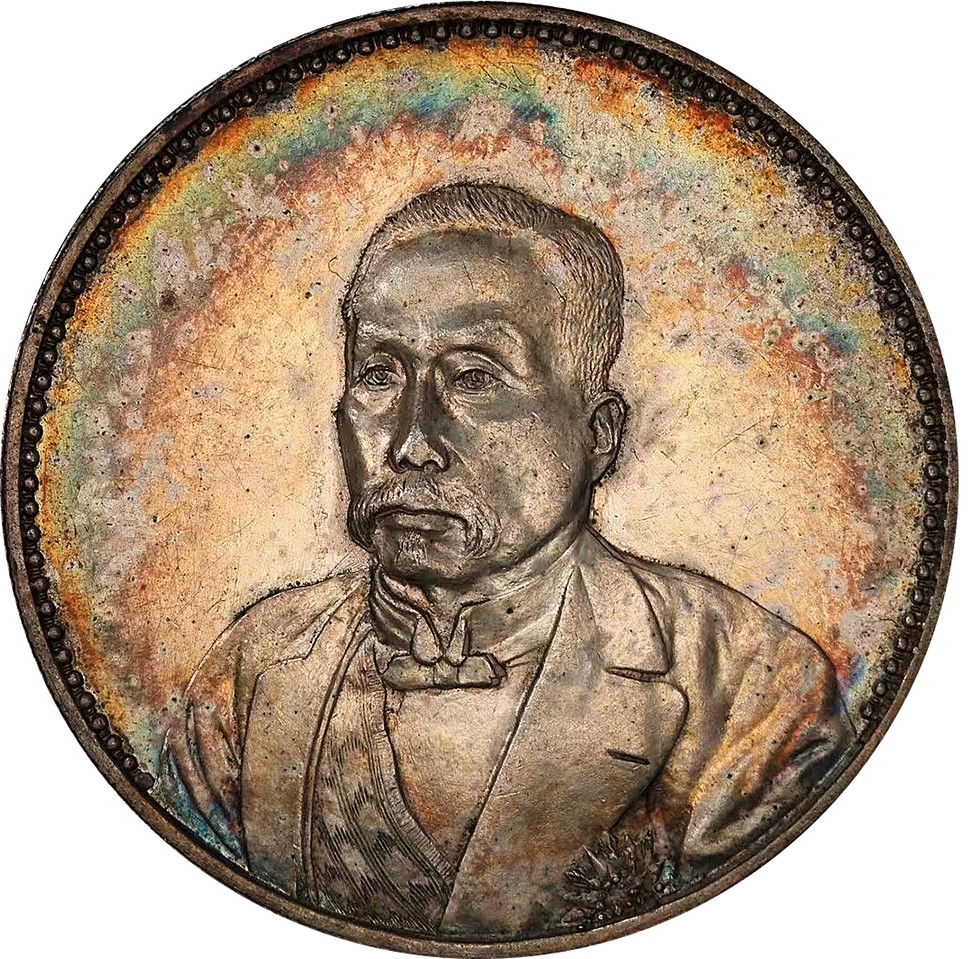 北京阿城哥拍卖2023年夏季拍卖会 1921 民国十年徐世昌像仁寿同登纪念壹圆银币一枚，窗花深打，底板艳丽五彩，PCGS AU58评级编号：41097535